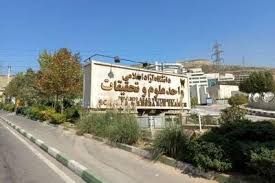 تابلو ورودی واحد علوم و تحقیقات تهران